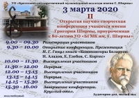 II Открытая научно-творческая конференция учащихся им. Г. Ширмы