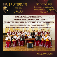 Концерт Заслуженного  любительского коллектива  оркестра русских народных инструментов