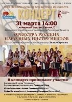 Концерт оркестра русских народных инструментов