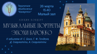 Музыкальные портреты эпохи барокко
