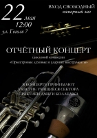 Отчётный концерт ЦК "Оркестровые духовые и ударные инструменты"
