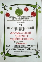  VI внутриколледжный конкурс "Музыкальный диктант с удовольствием"