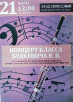 Концерт класса Будкевича В. В.