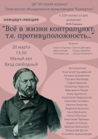 Концерт-лекция "Всё в жизни контрапункт, т.е. противуположность..."