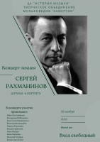 "Сергей Рахманинов. Штрихи к портрету"