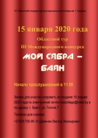 Областной тур ІІІ Международного конкурса "Мой сябра - баян"