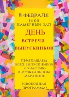 День встречи выпускников