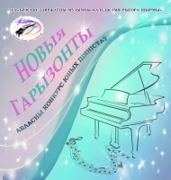 VII Областной конкурс юных пианистов "Новыя гарызонты"