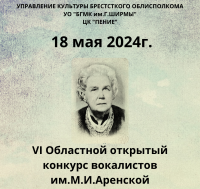   VІ Областной открытый конкурс вокалистов имени М.И. Аренской 