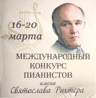 Международный конкурс пианистов имени Святослава Рихтера