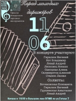 Парад молодых дирижёров