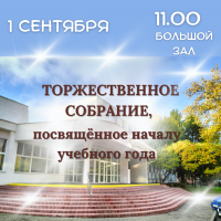Торжественное собрание, посвящённое началу учебного года