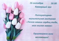 "Тепло наших сердец тебе, моя милая мама"