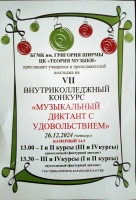  VII внутриколледжный конкурс "Музыкальный диктант с удовольствием"