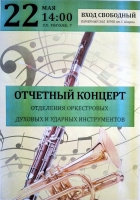 Отчётный концерт отделения оркестровых духовых и ударных инструментов