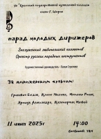 Парад молодых дирижёров