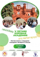 Летняя хоровая академия