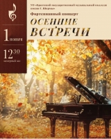 Осенние встречи